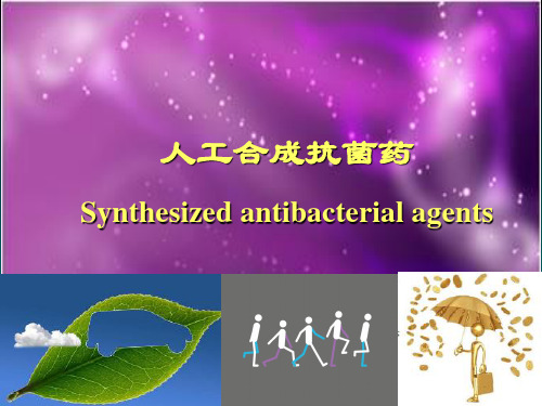 《药理学》人工合成抗菌药