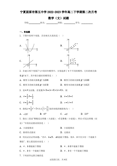 宁夏固原市第五中学2022-2023学年高二下学期第二次月考数学(文)试题