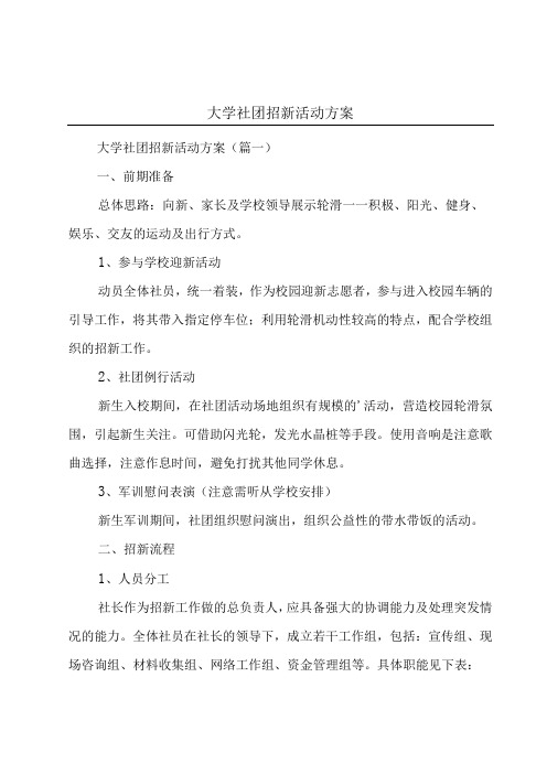 大学社团招新活动方案