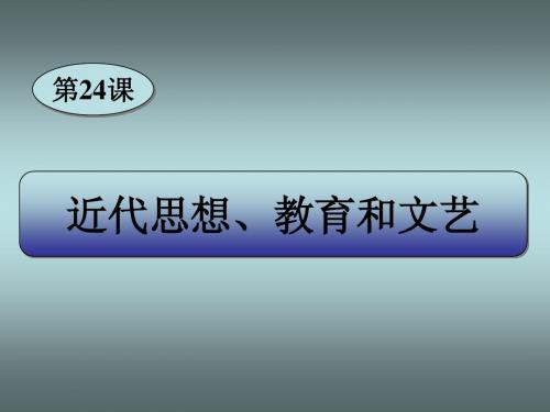 八年级历史上：第24课《近代思想、教育和文艺》课件岳麓版