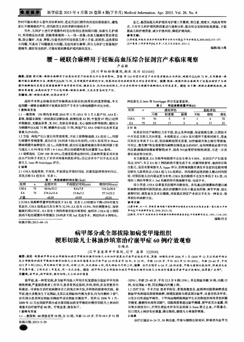 腰-硬联合麻醉用于妊娠高血压综合征剖宫产术临床观察