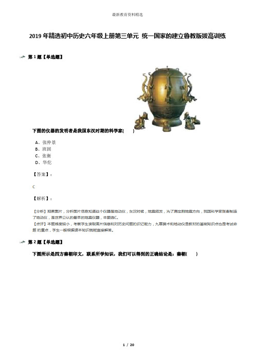 2019年精选初中历史六年级上册第三单元 统一国家的建立鲁教版拔高训练