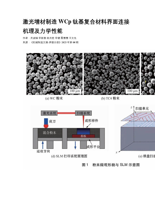 激光增材制造WCp钛基复合材料界面连接机理及力学性能