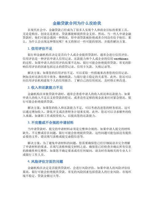 金融贷款合同为什么没给我