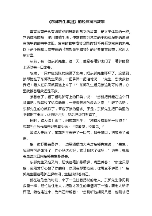 《东郭先生和狼》的经典寓言故事