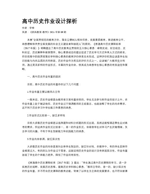 高中历史作业设计探析