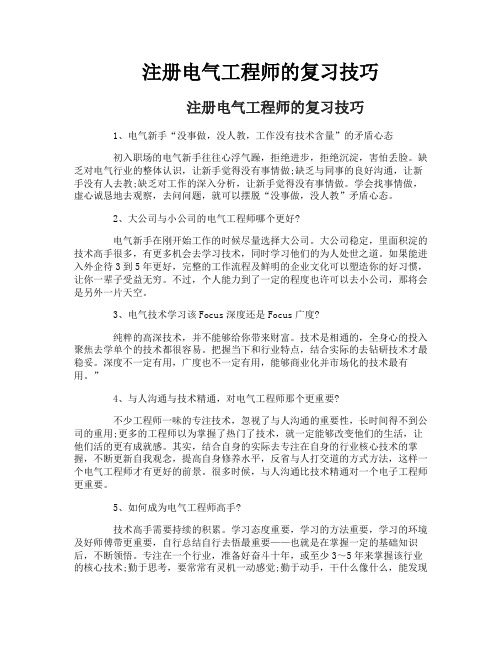 注册电气工程师的复习技巧