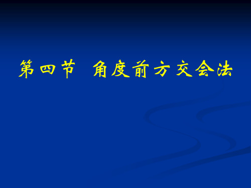 测量学—角度前方交会法