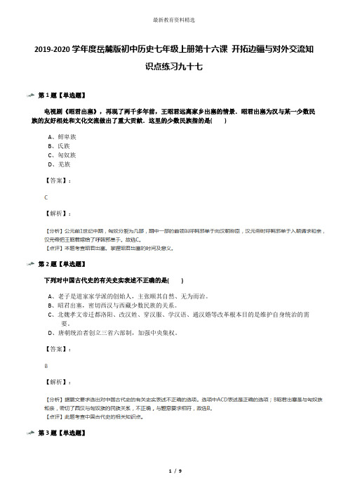 2019-2020学年度岳麓版初中历史七年级上册第十六课 开拓边疆与对外交流知识点练习九十七