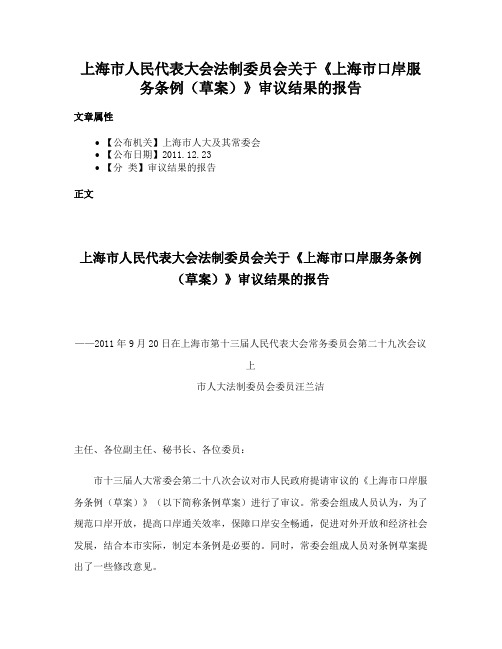 上海市人民代表大会法制委员会关于《上海市口岸服务条例（草案）》审议结果的报告