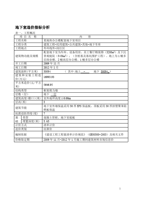 地下室造价指标分析(最新整理)