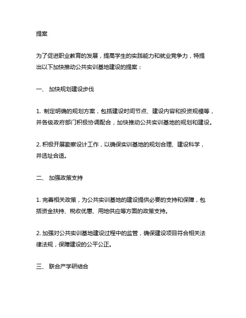 关于加快推动公共实训基地建设的提案