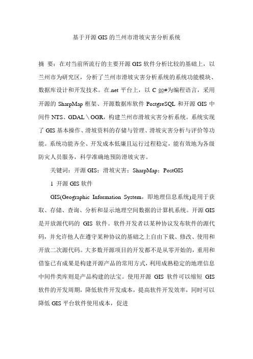 基于开源GIS的兰州市滑坡灾害分析系统
