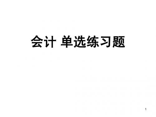 会计基础单选题(附答案)