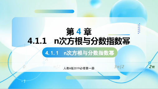 4.1.1 n次方根与分数指数幂 (教学课件)-高一数学必修第一册同步高效课堂(人教A版2019)