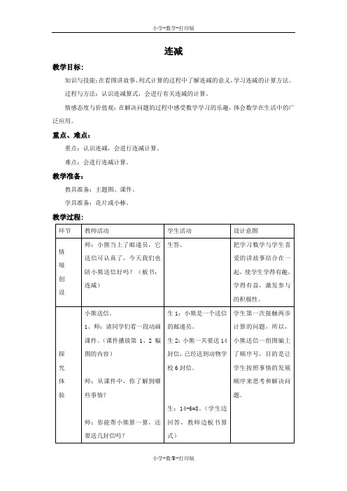 冀教版-数学-一年级上册-《连减、加减混合运算》备课教案