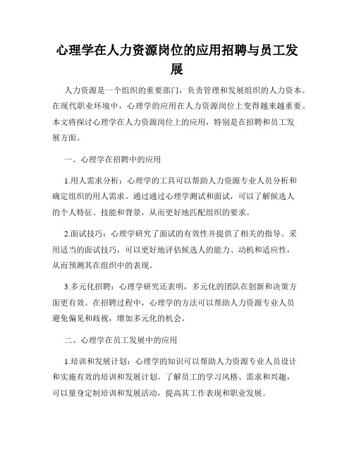 心理学在人力资源岗位的应用招聘与员工发展