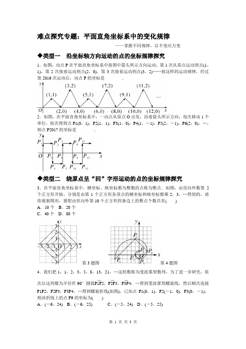 难点探究专题：平面直角坐标系中的变化规律