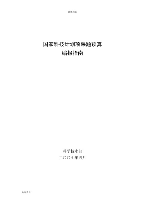 国家科技计划项课题预算编报指南.doc