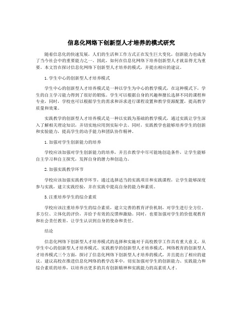 信息化网络下创新型人才培养的模式研究