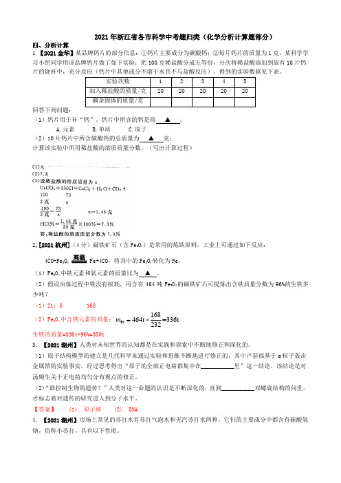 2021浙江省各市科学中考真题汇编：化学分析计算题(word版附解析)