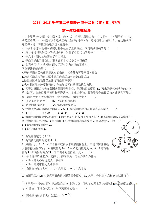 江西省赣州市十二县(市)高一物理下学期期中联考试题新