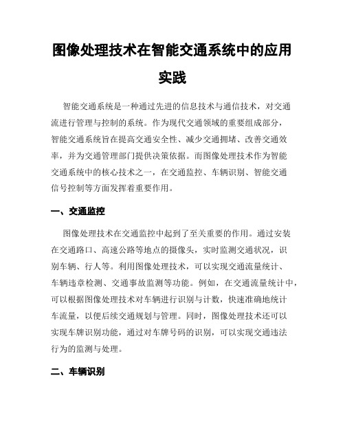 图像处理技术在智能交通系统中的应用实践