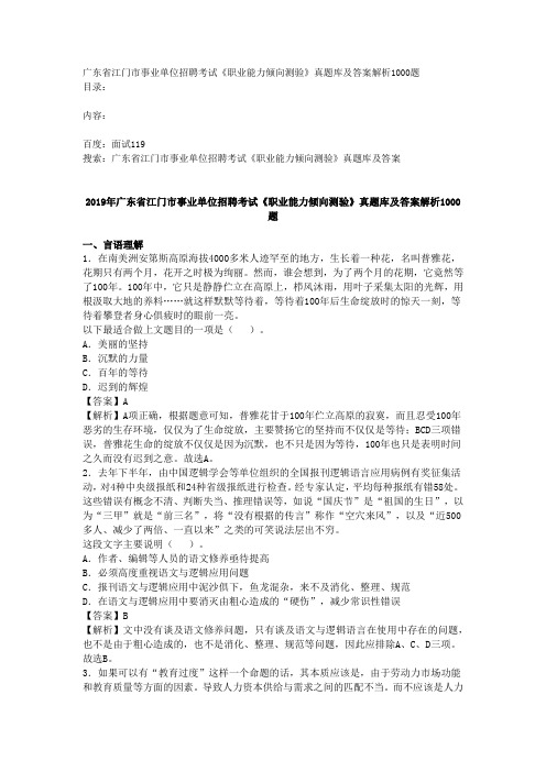 广东省江门市事业单位招聘考试《职业能力倾向测验》真题库及答案解析1000题