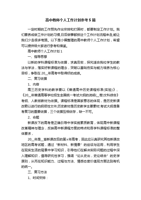 高中教师个人工作计划参考5篇