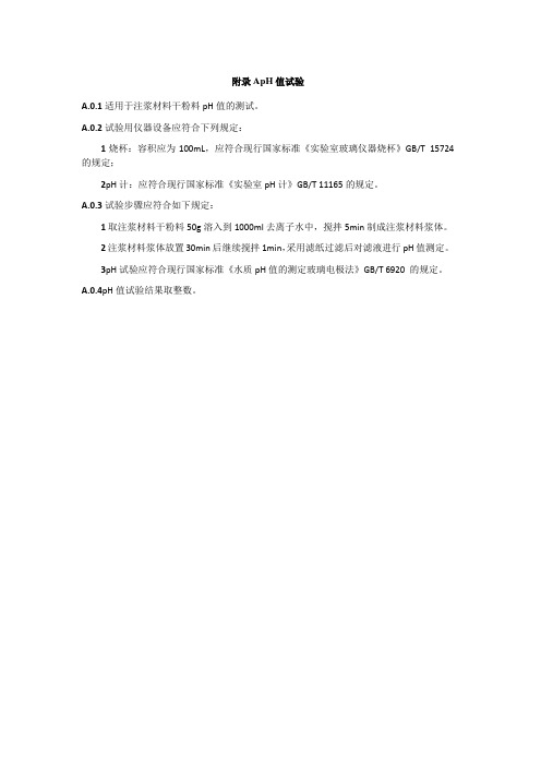 隧道衬砌拱顶带模注浆pH值、分层度、结合强度比、结合性能、管体径向抗压强度、抗折强度试验