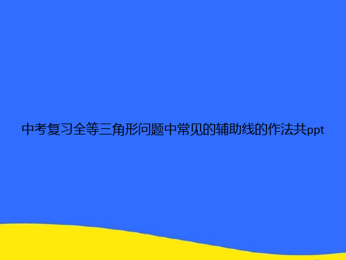 中考复习全等三角形问题中常见的辅助线的作法共PPT资料【优选版】