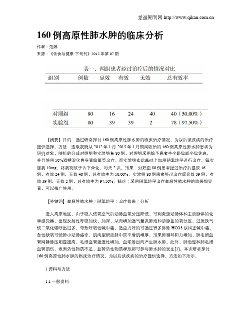 160例高原性肺水肿的临床分析