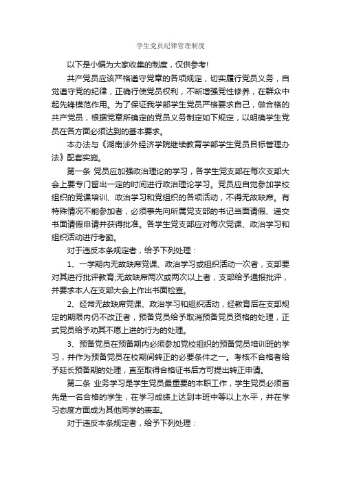 学生党员纪律管理制度_规章制度_