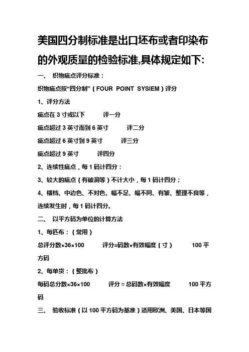 JADE美国四分制标准是出口坯布或者印染布的外观质量的检验标准