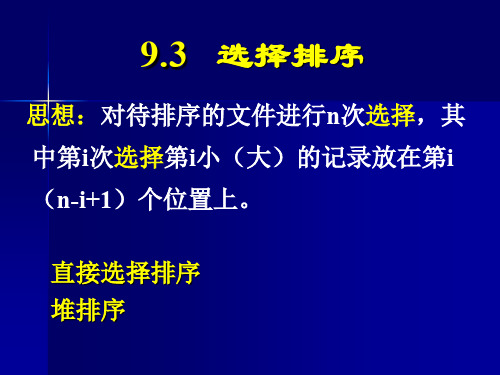 排序3(数据结构PPT课件)(ppt文档)