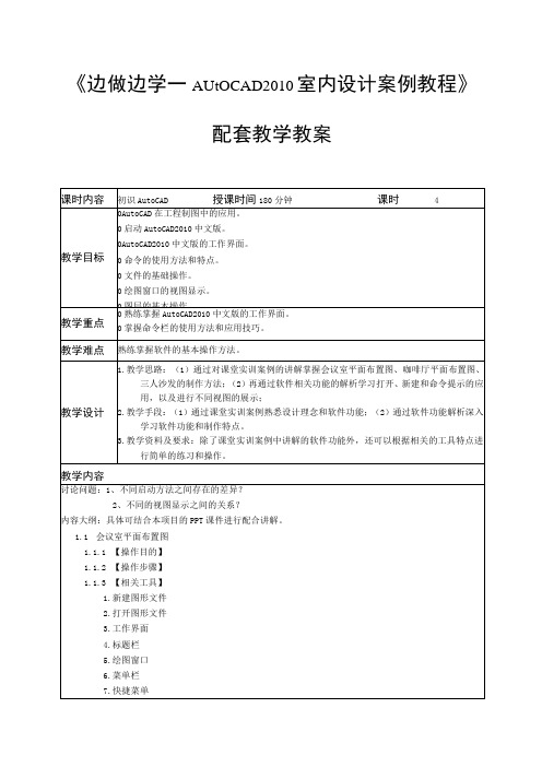 边做边学—Auto CAD 2010 室内设计案例教程