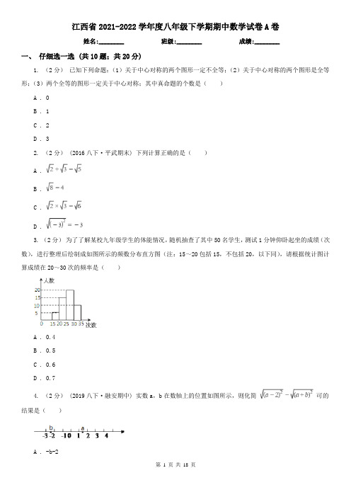 江西省2021-2022学年度八年级下学期期中数学试卷A卷