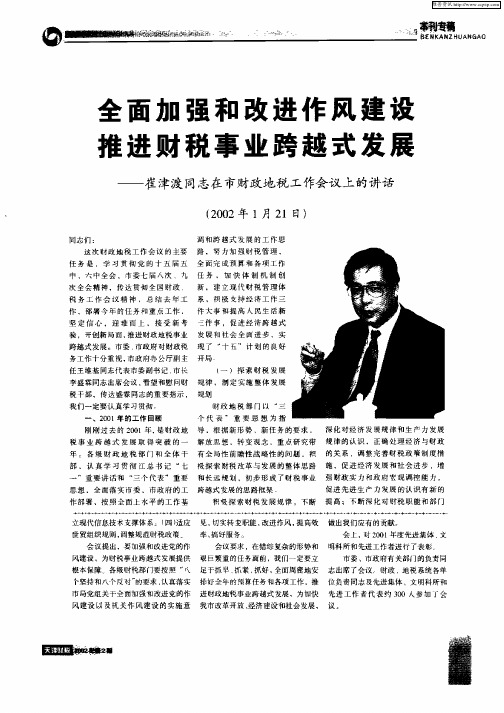 全面加强和改进作风建设推进财税事业跨越式发展——崔津渡同志在市财政地税工作会议上的讲话