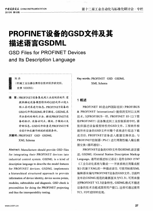 PROFINET设备的GSD文件及其苗述语言GSDML