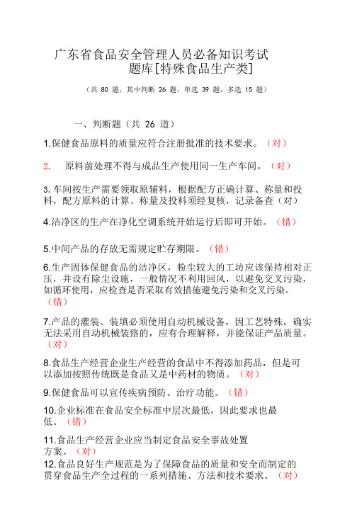 广东省食品安全管理人员必备知识考试题库 [特殊食品生产]80题带答案