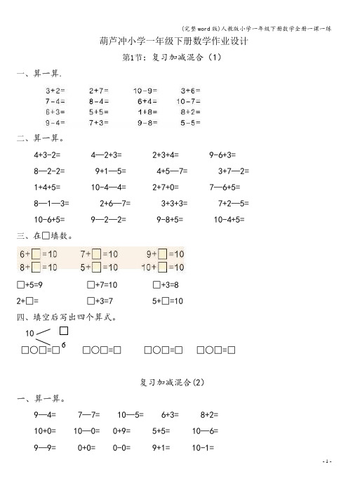 (完整word版)人教版小学一年级下册数学全册一课一练