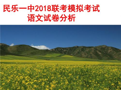 民乐一中2018联考模拟考试分析【刘希国】