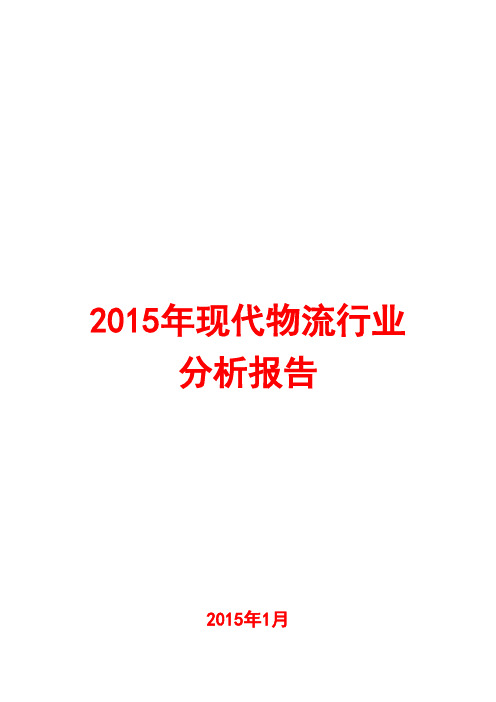 2015年现代物流行业分析报告