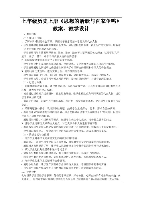 七年级历史上册《思想的活跃与百家争鸣》教案、教学设计