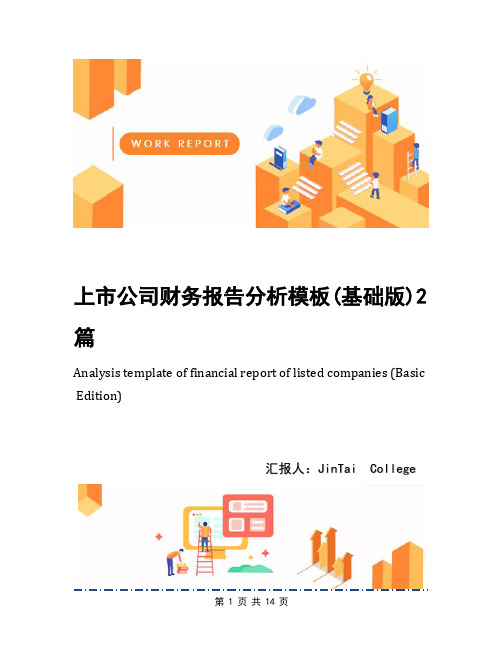 上市公司财务报告分析模板(基础版)2篇