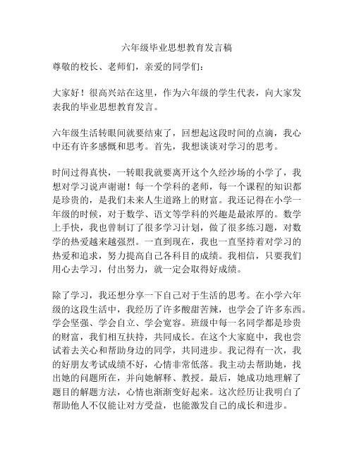 六年级毕业思想教育发言稿