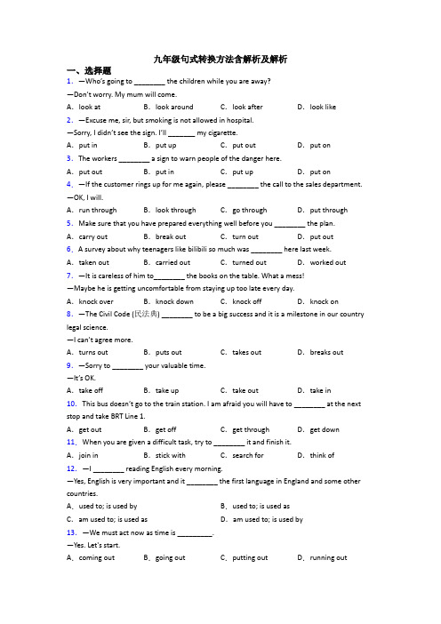九年级句式转换方法含解析及解析