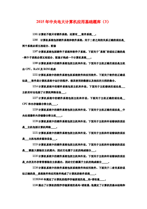 2015年中央电大计算机应用基础题库(3)