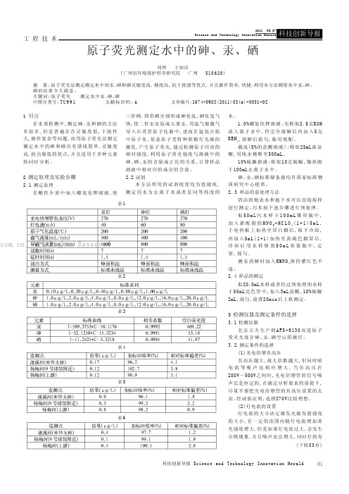 原子荧光测定水中的砷、汞、硒