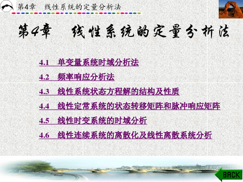 线性控制系统理论与方法(李俊民) (4)